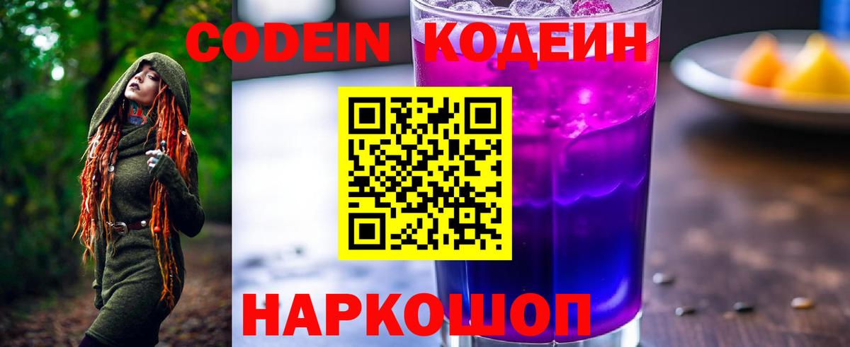 Кодеин Purple Drank  Вход с VPN  Гусев 